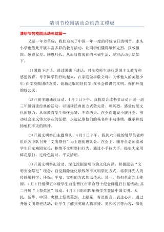 清明节校园活动总结范文模板