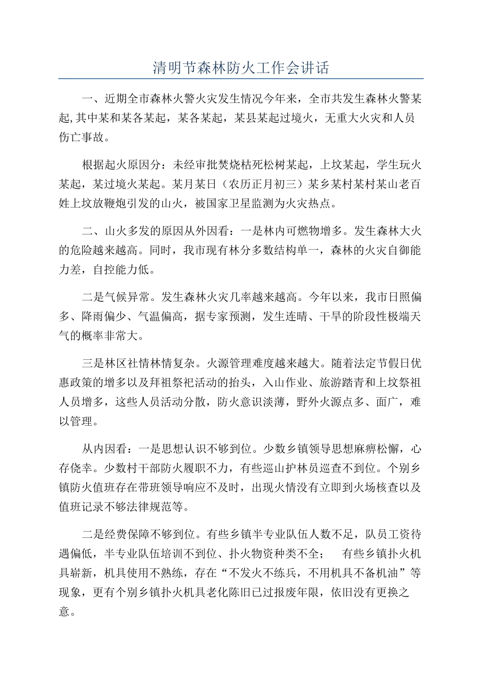 清明节森林防火工作会讲话_第1页