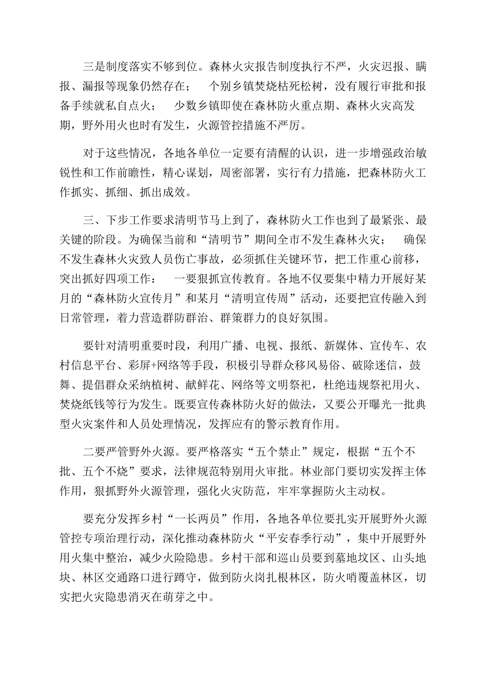 清明节森林防火工作会讲话_第2页