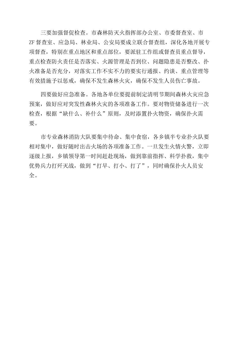 清明节森林防火工作会讲话_第3页