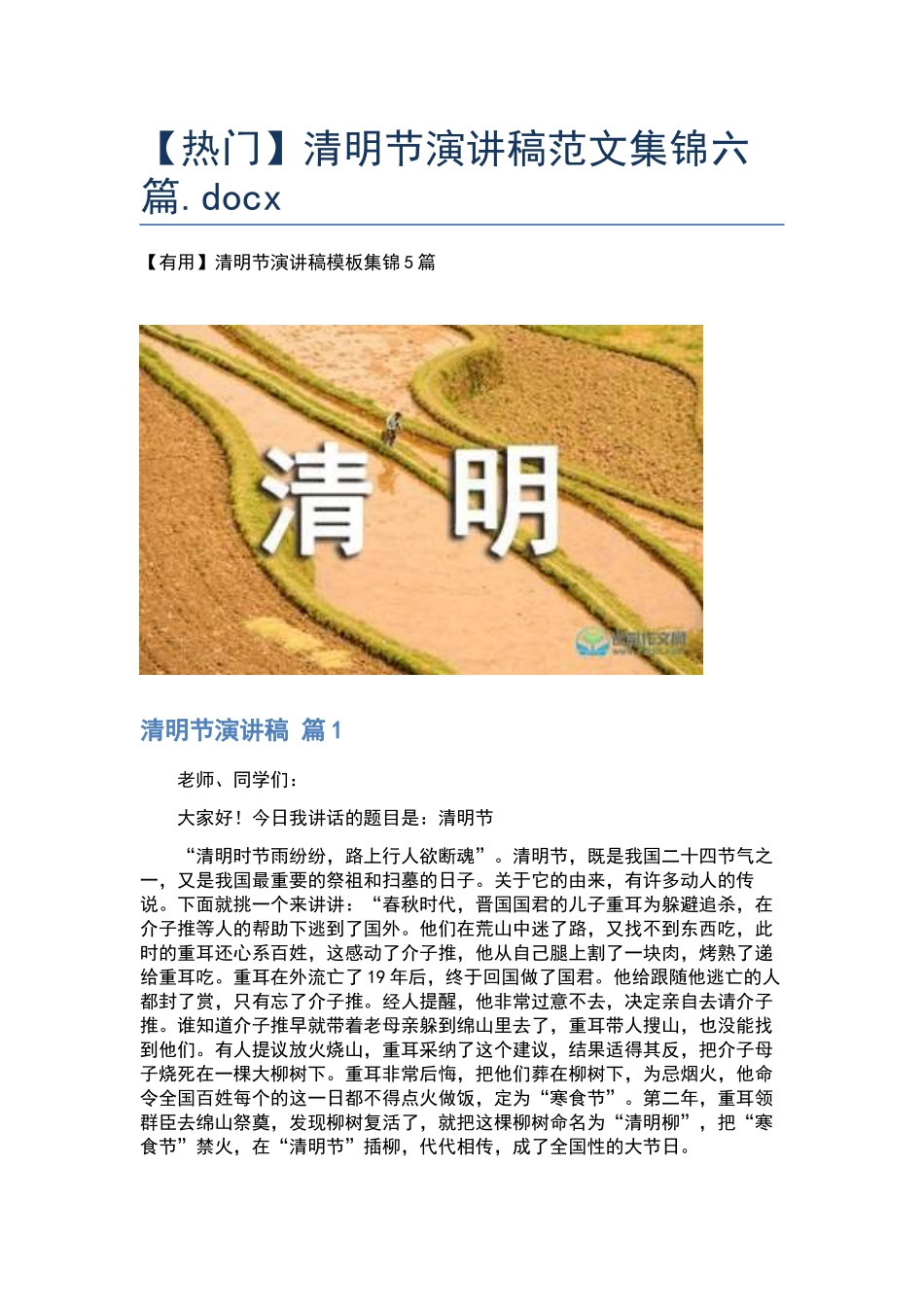 清明节演讲稿范文集锦六篇.docx_第1页