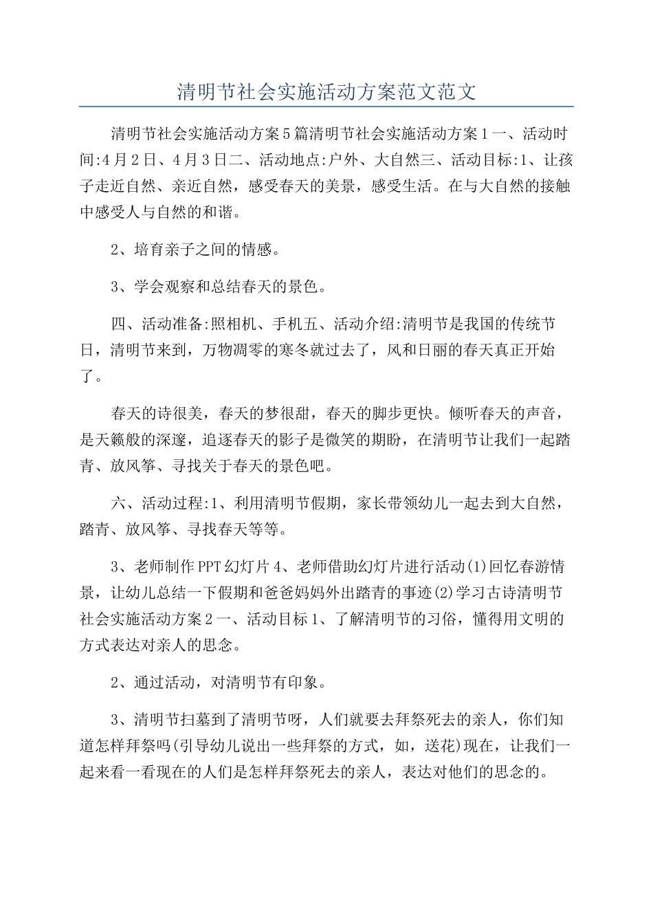 清明节社会实施活动方案范文范文_第1页