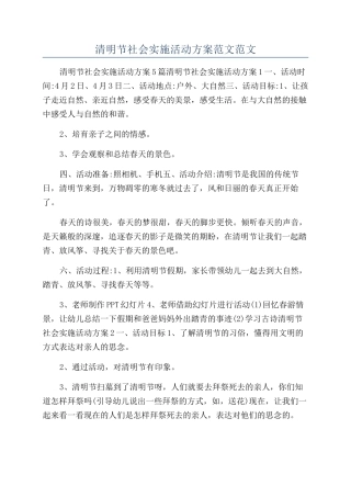 清明节社会实施活动方案范文范文