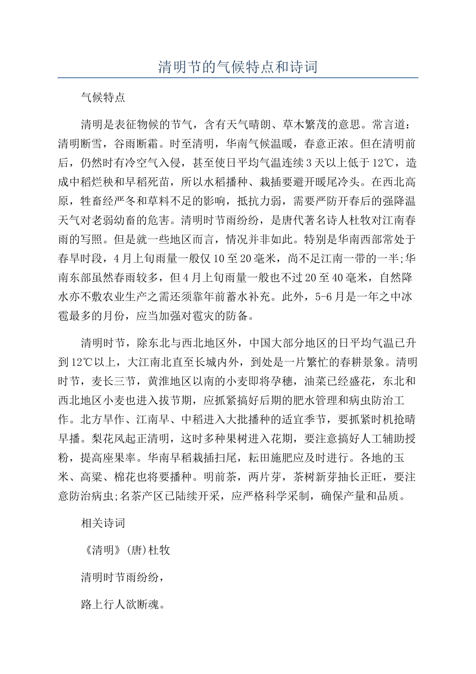清明节的气候特点和诗词_第1页