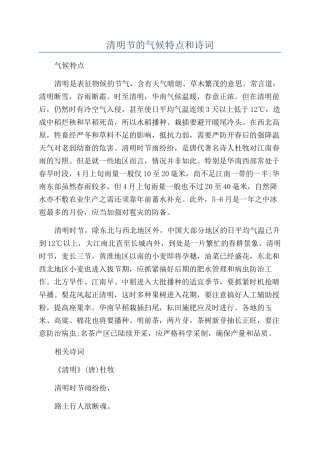 清明节的气候特点和诗词