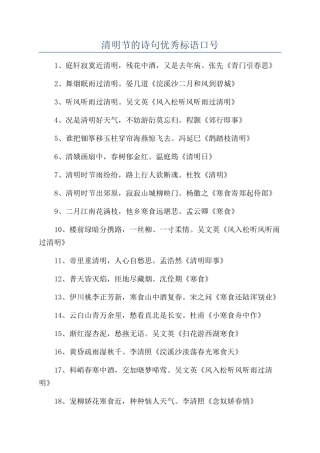 清明节的诗句优秀标语口号