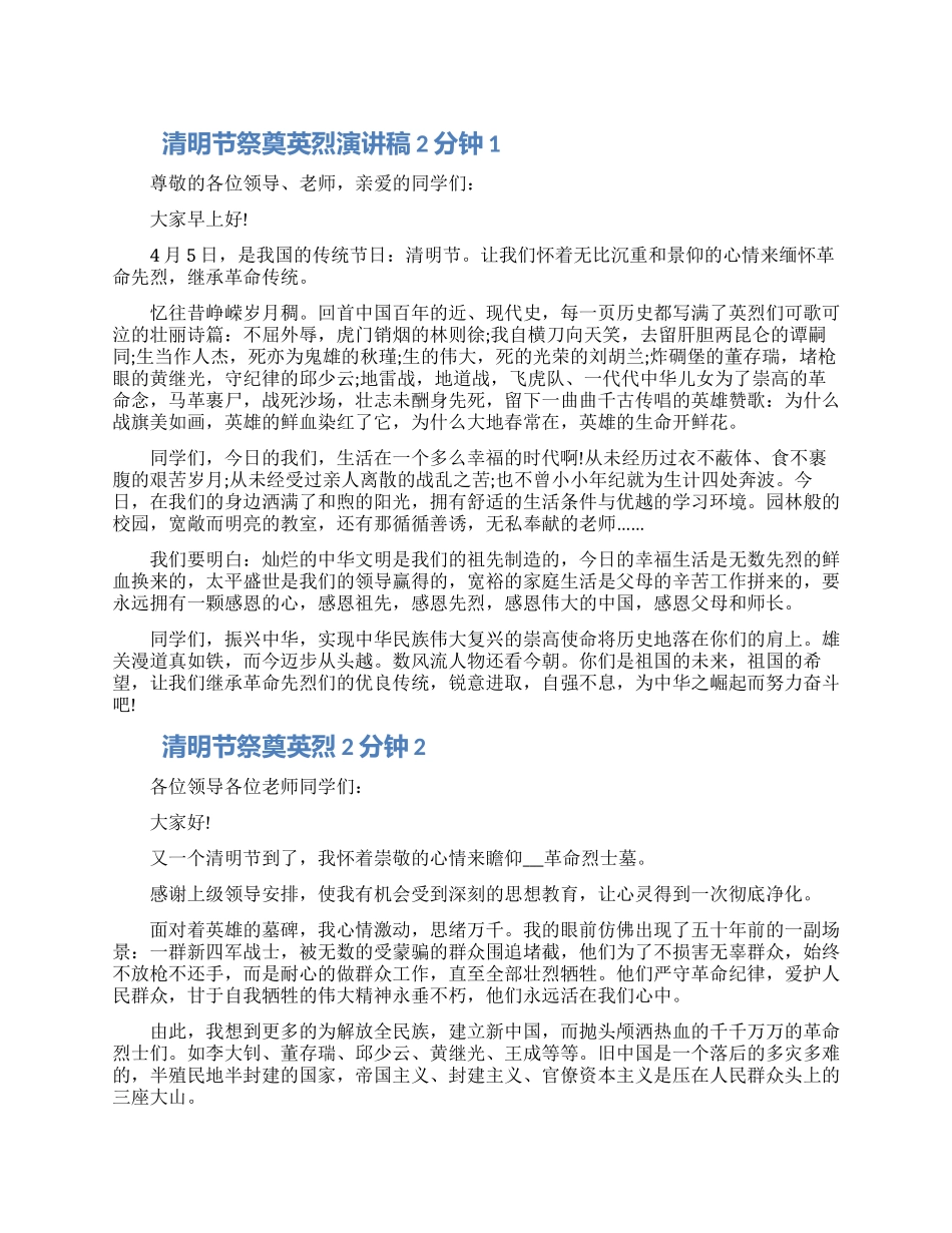 清明节祭奠英烈演讲稿2分钟五篇大全范文_第1页