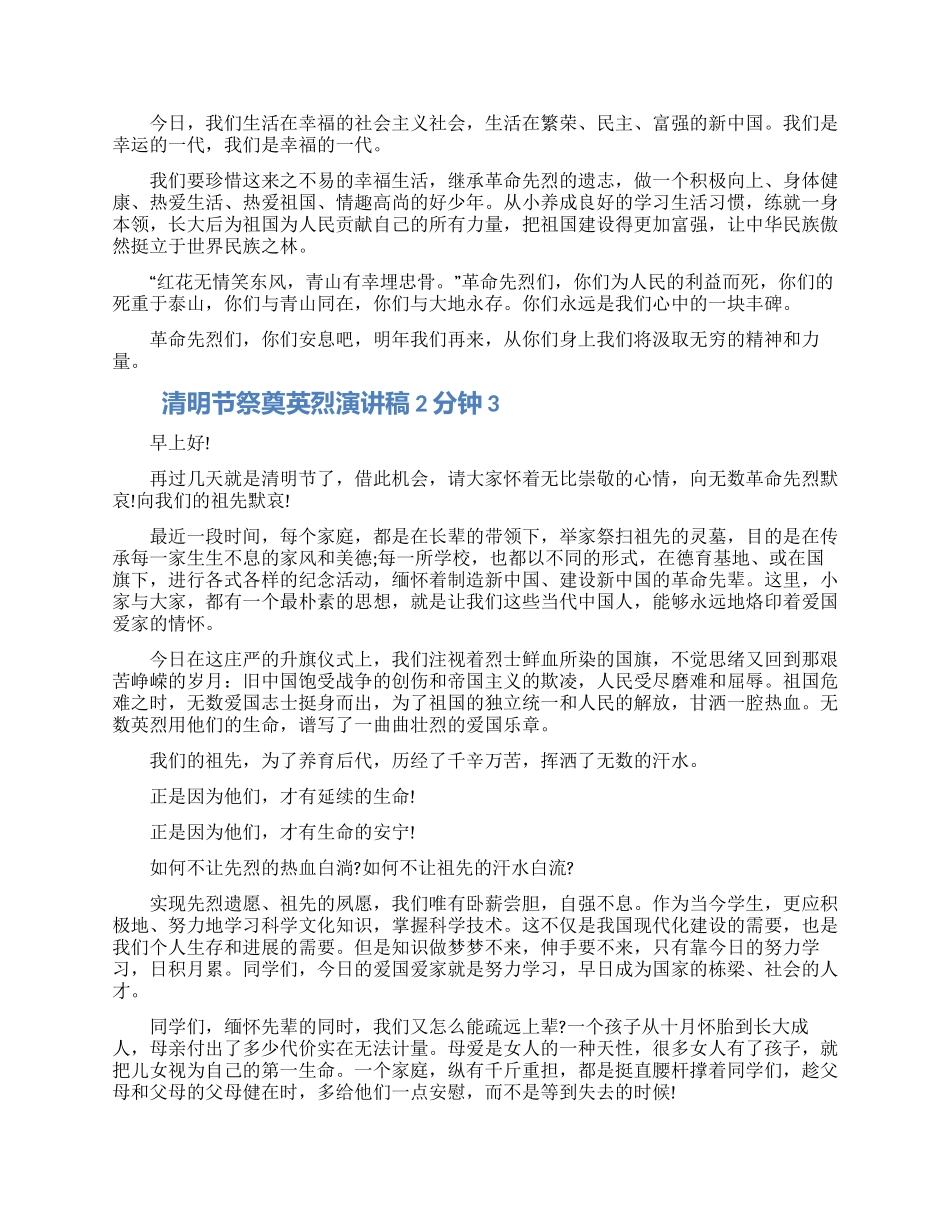 清明节祭奠英烈演讲稿2分钟五篇大全范文_第2页