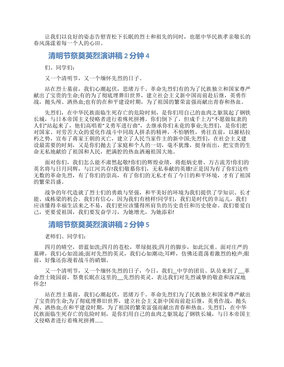 清明节祭奠英烈演讲稿2分钟五篇大全范文_第3页