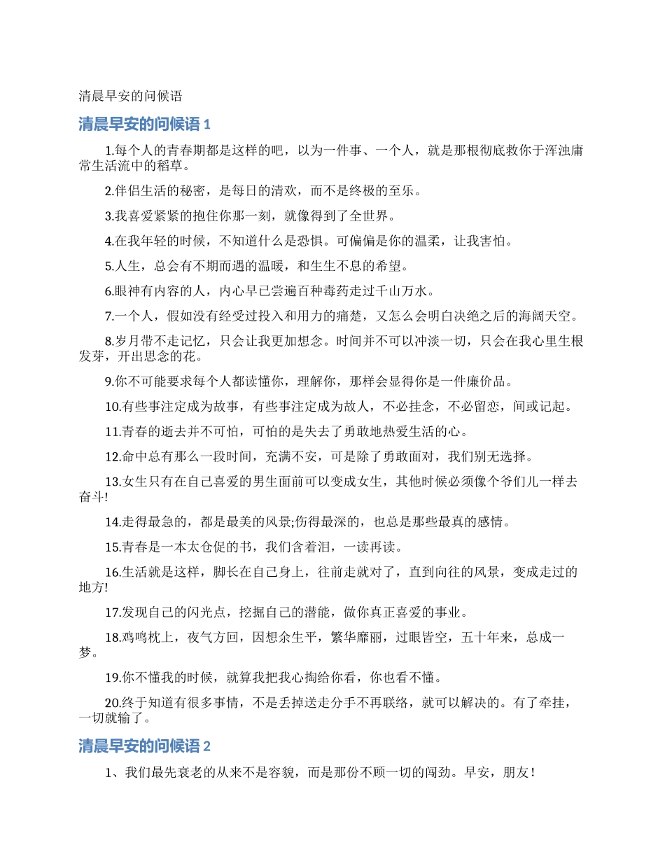 清晨早安的问候语_第1页