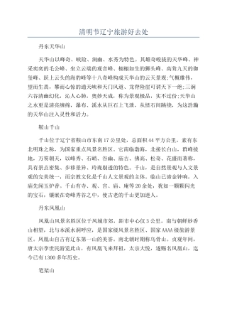 清明节辽宁旅游好去处
