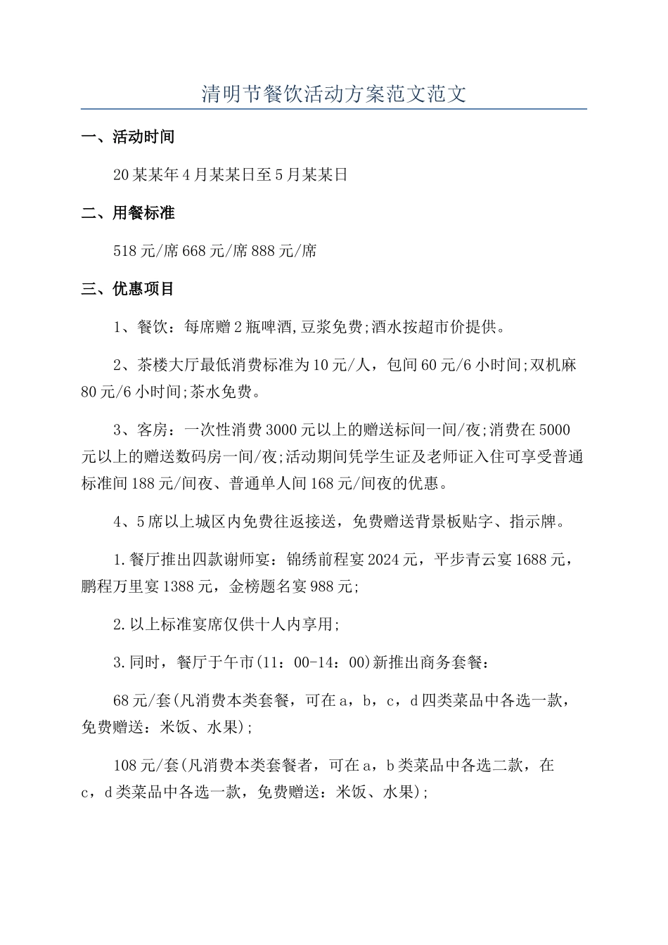 清明节餐饮活动方案范文范文_第1页