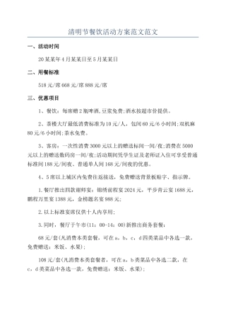 清明节餐饮活动方案范文范文