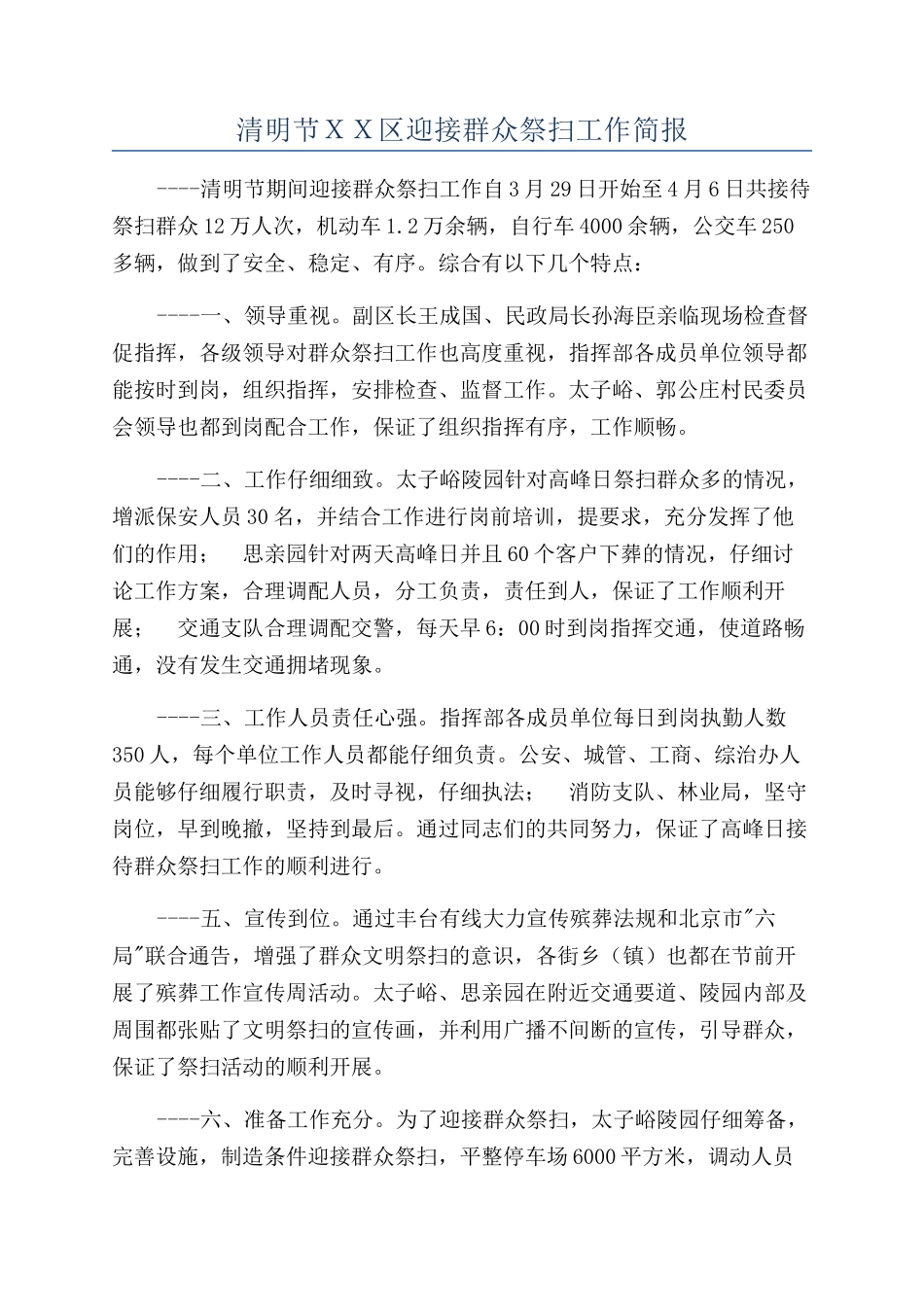 清明节ＸＸ区迎接群众祭扫工作简报_第1页