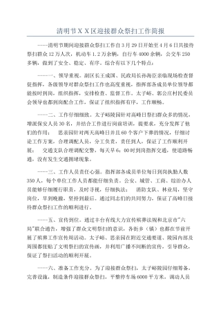 清明节ＸＸ区迎接群众祭扫工作简报