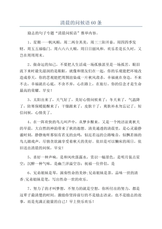 清晨的问候语60条