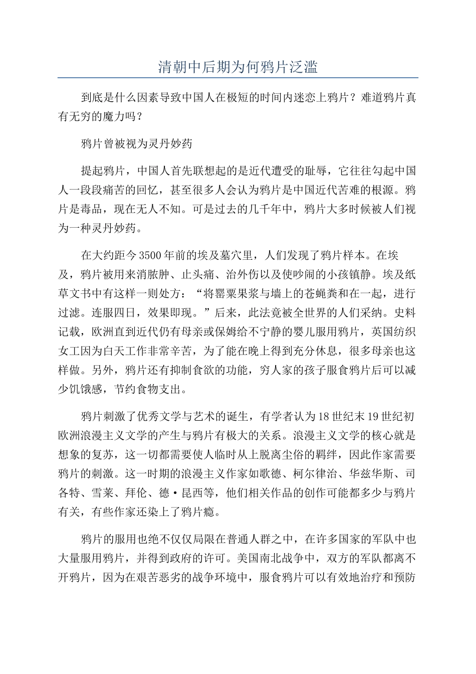清朝中后期为何鸦片泛滥_第1页