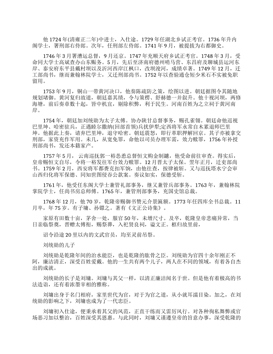 清朝军机大臣刘统勋生平简介_第1页