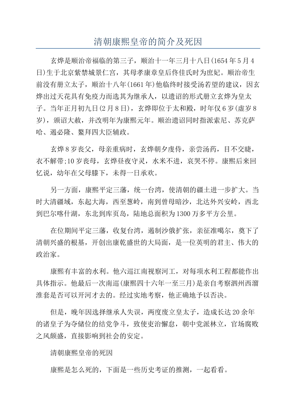 清朝康熙皇帝的简介及死因_第1页