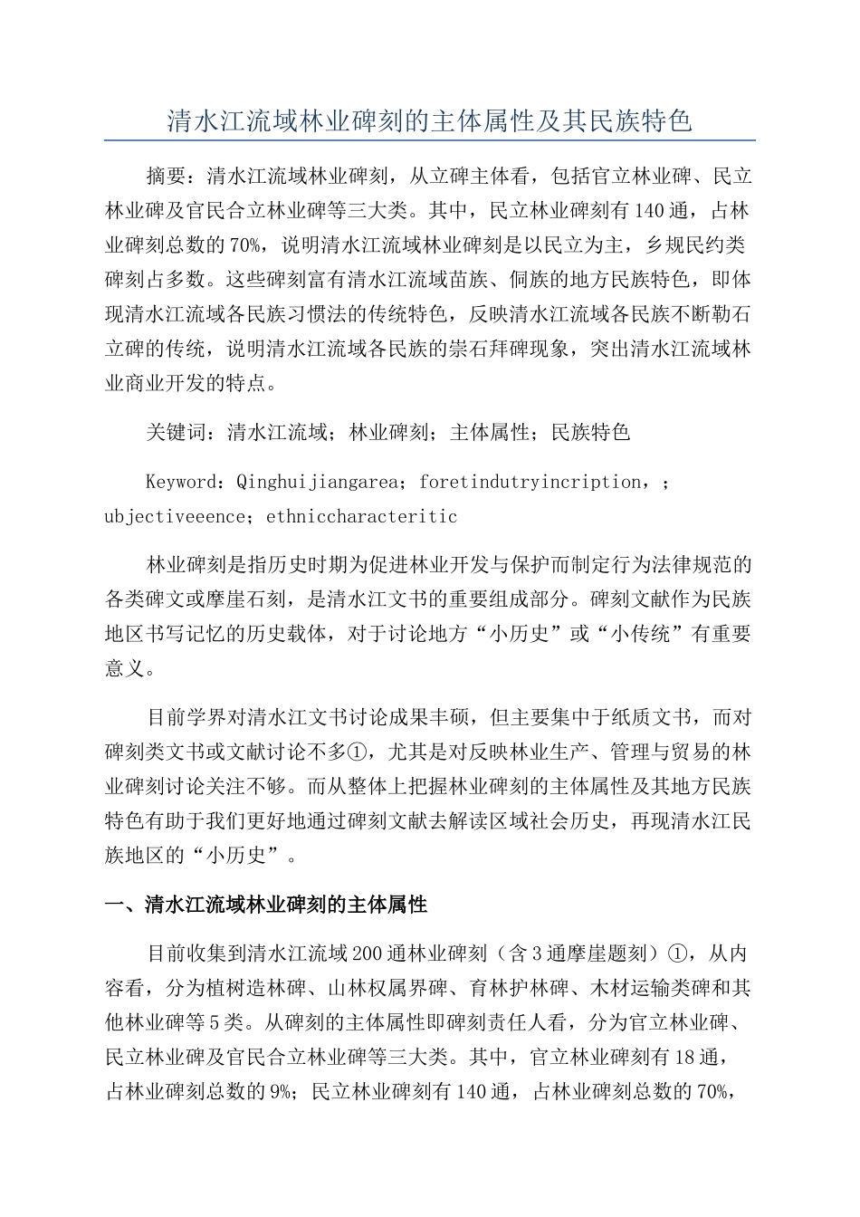 清水江流域林业碑刻的主体属性及其民族特色_第1页