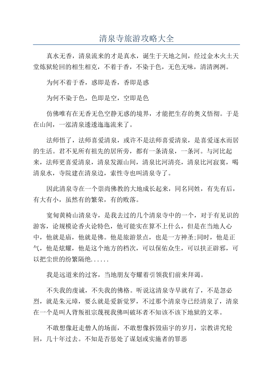 清泉寺旅游攻略大全_第1页