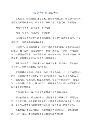 清泉寺旅游攻略大全