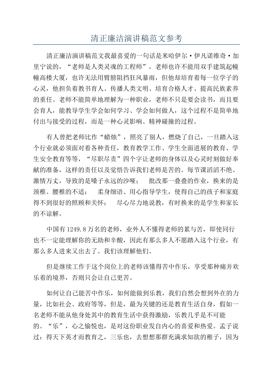 清正廉洁演讲稿范文参考_第1页