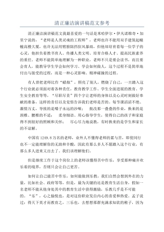 清正廉洁演讲稿范文参考