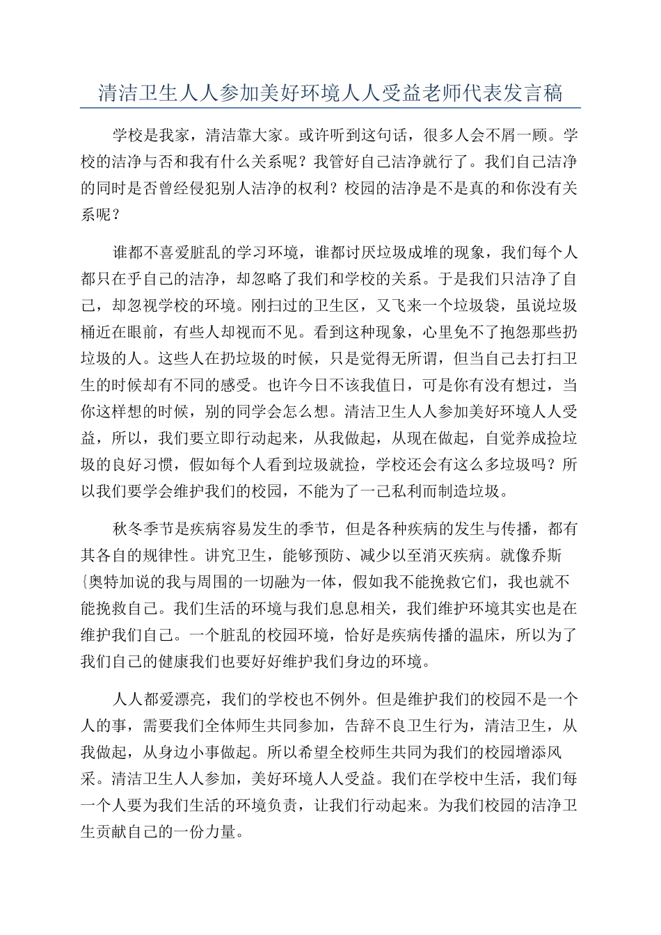 清洁卫生人人参与美好环境人人受益教师代表发言稿_第1页