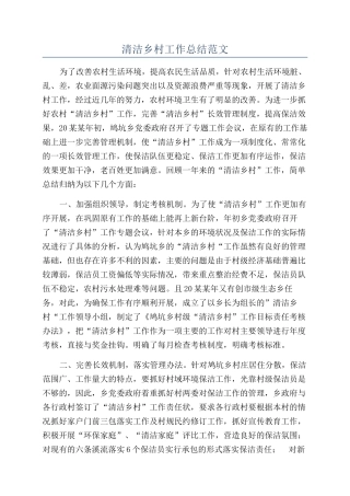清洁乡村工作总结范文
