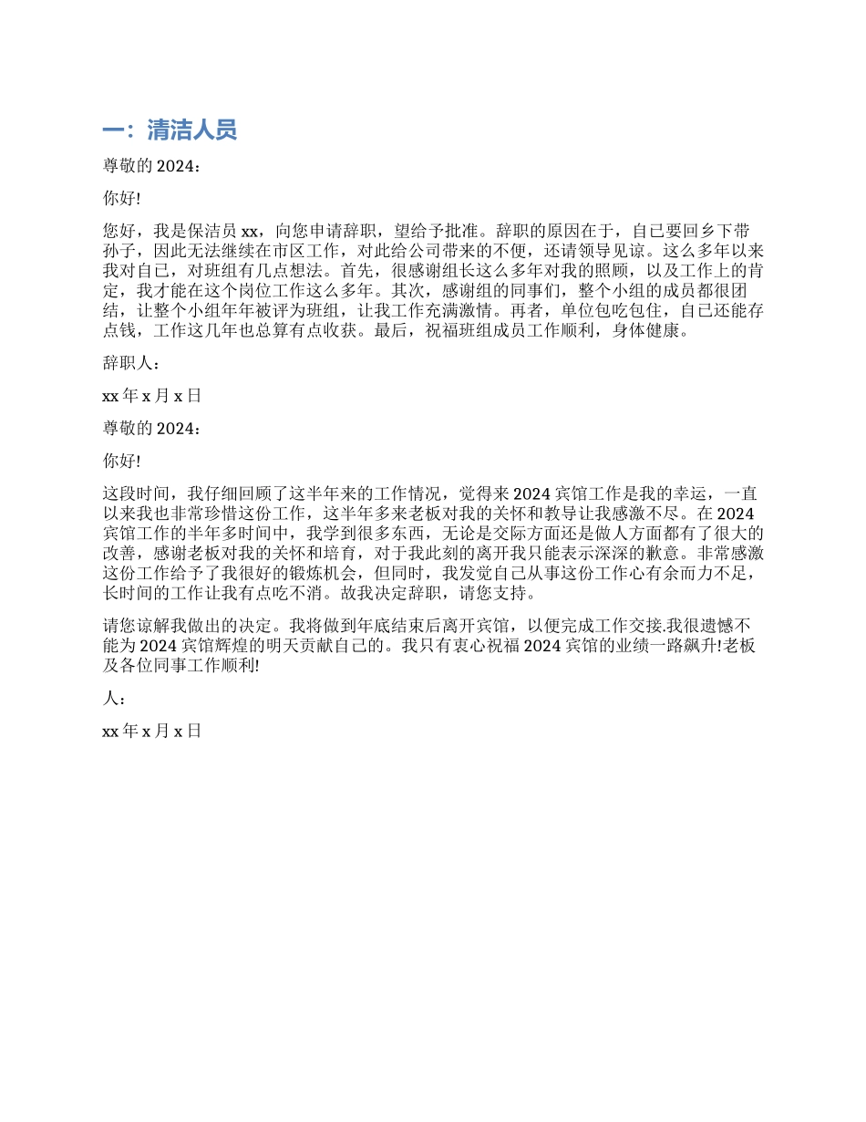 清洁人员辞职报告_第1页