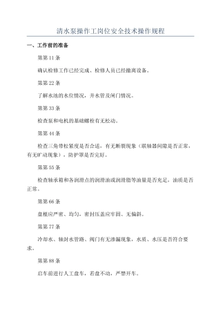 清水泵操作工岗位安全技术操作规程
