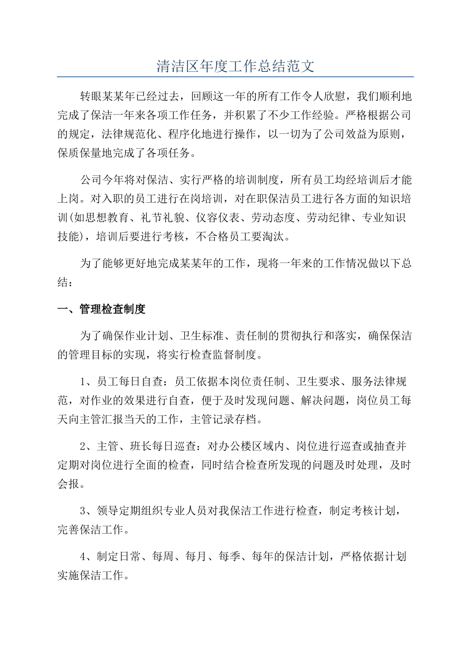 清洁区年度工作总结范文_第1页