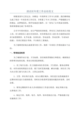 清洁区年度工作总结范文