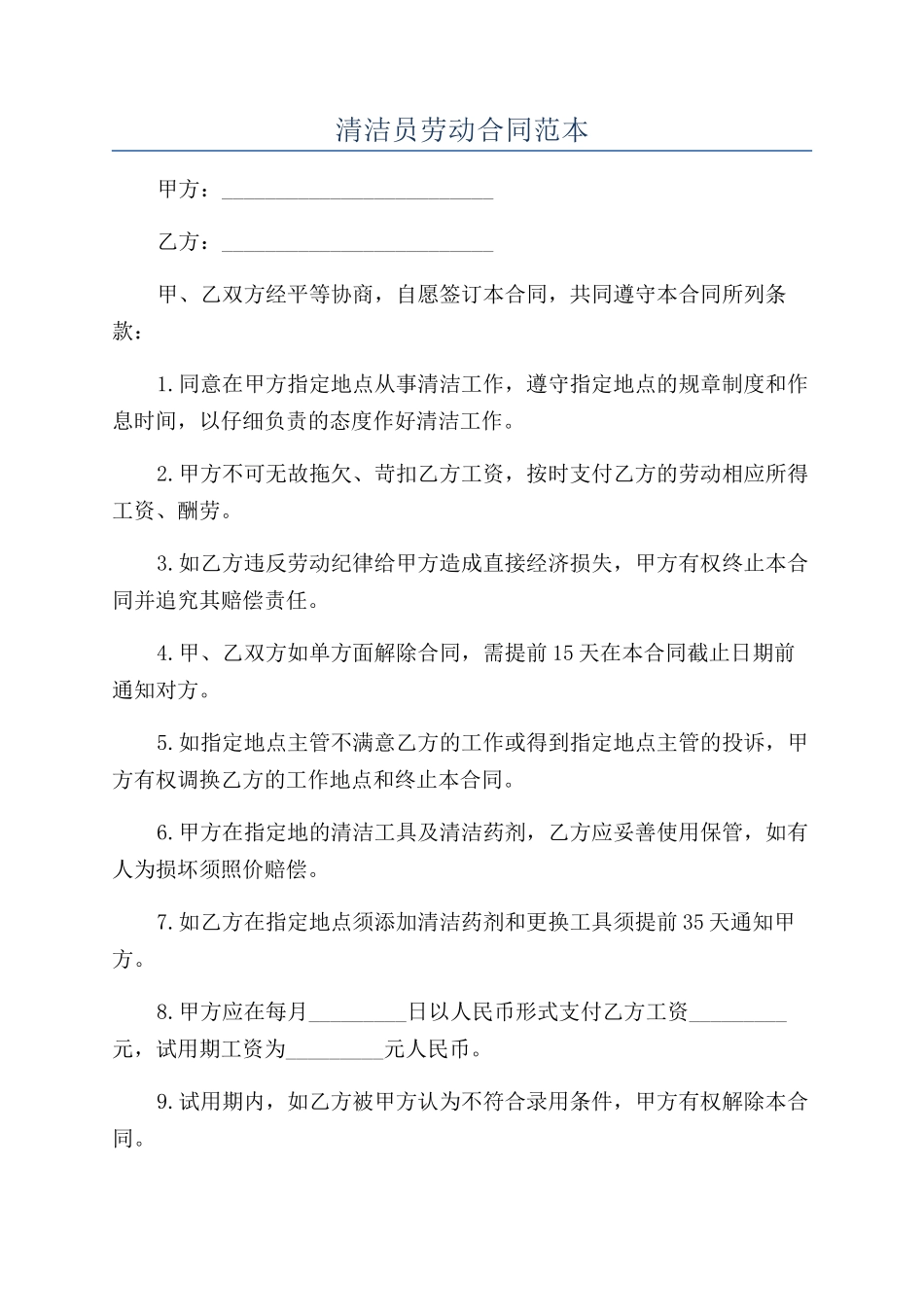 清洁员劳动合同范本_第1页