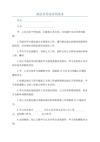 清洁员劳动合同范本