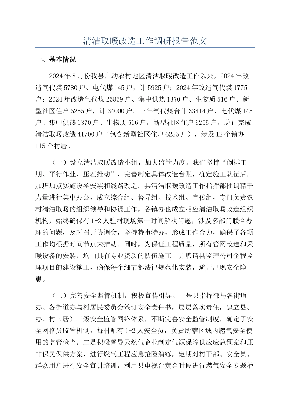 清洁取暖改造工作调研报告范文_第1页
