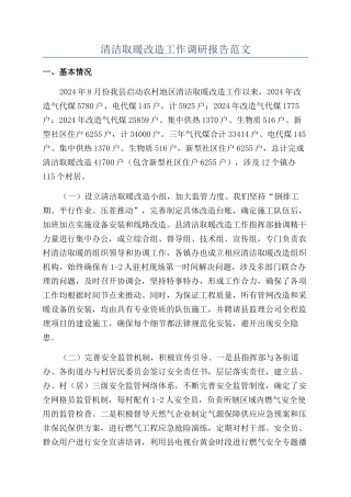 清洁取暖改造工作调研报告范文