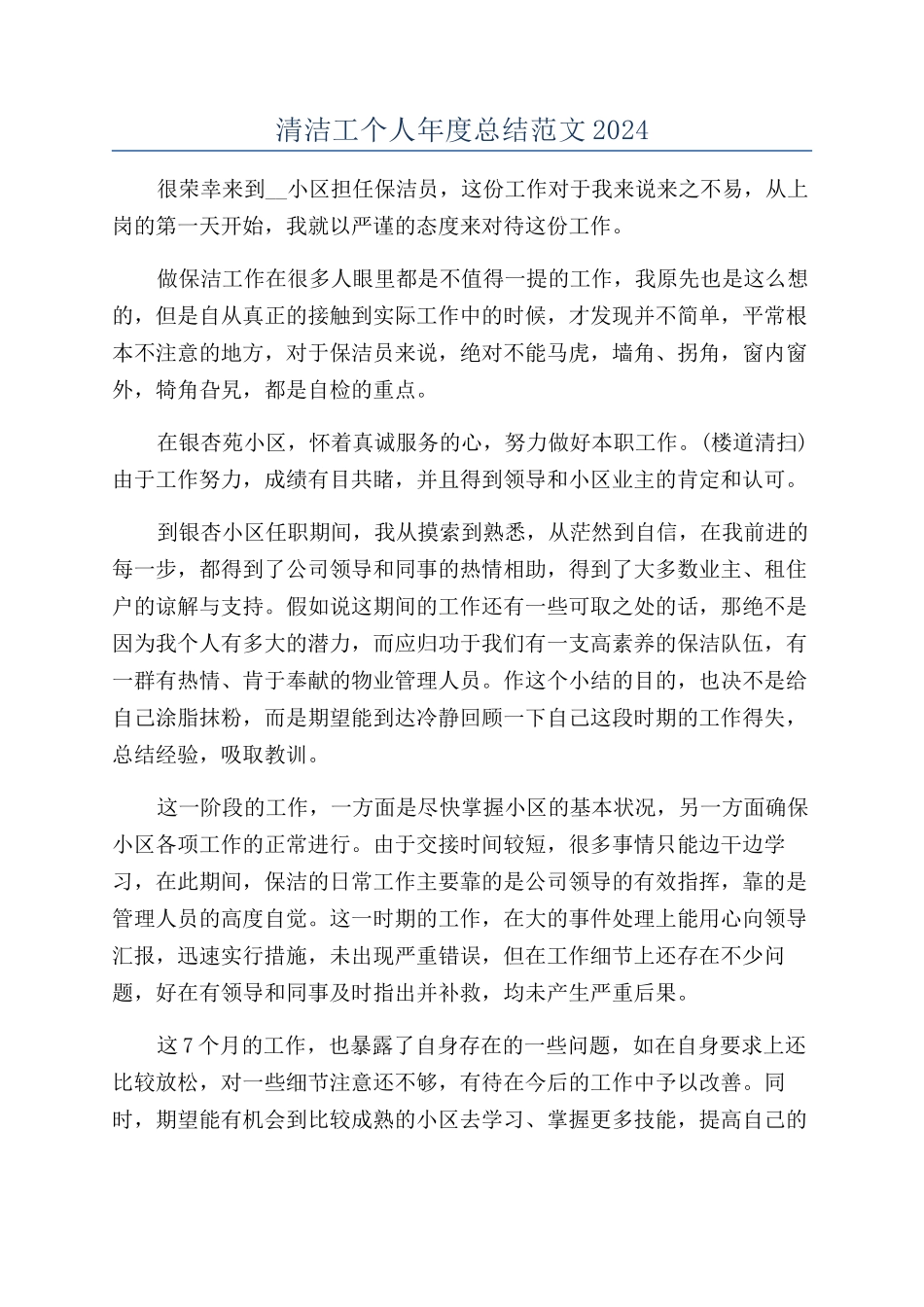清洁工个人年度总结范文2024_第1页
