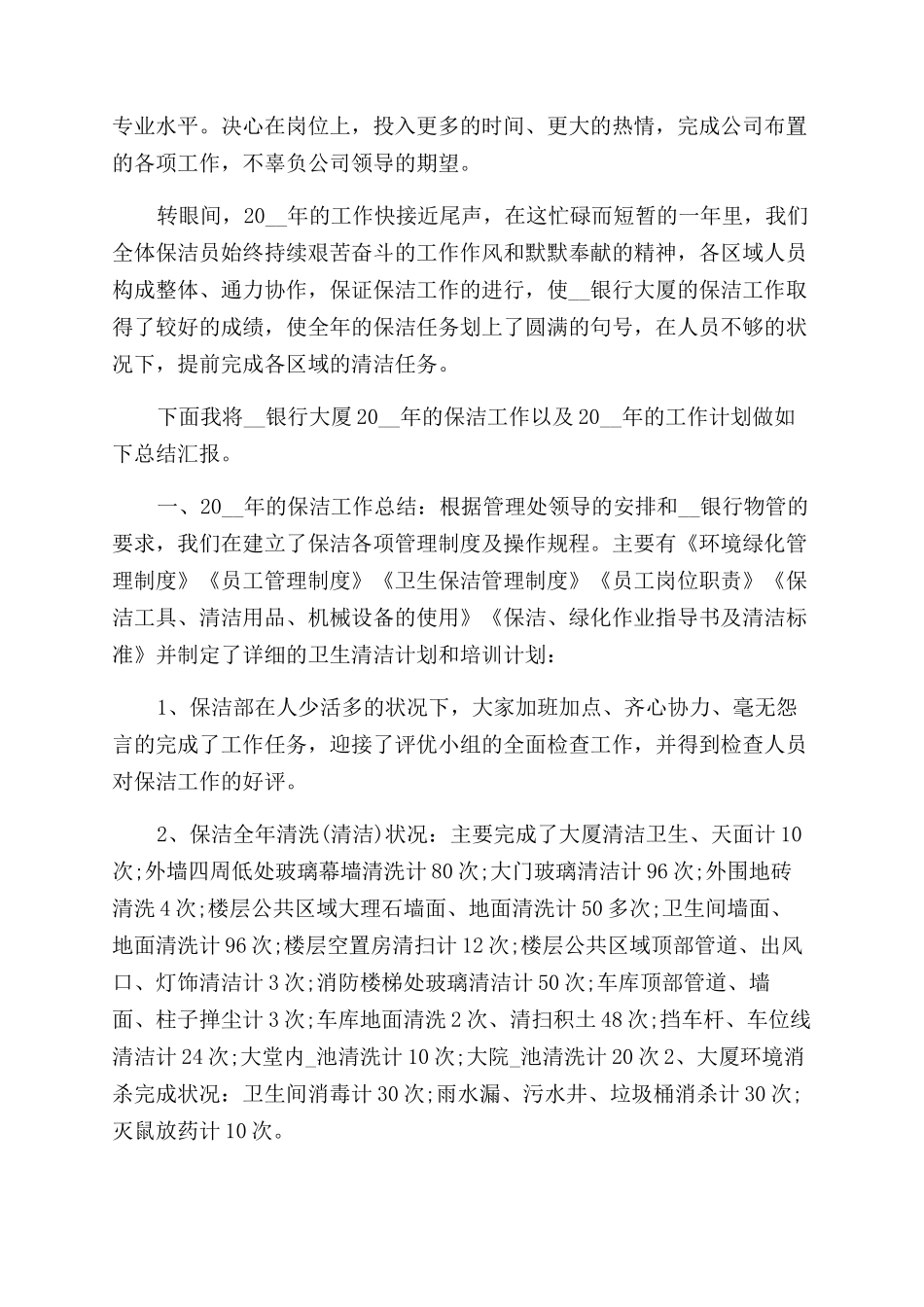 清洁工个人年度总结范文2024_第2页