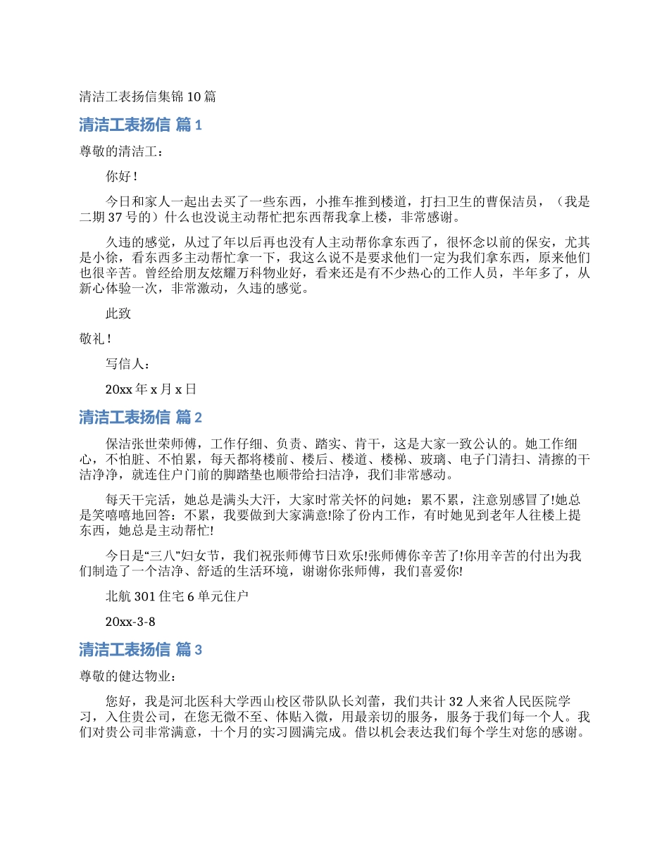 清洁工表扬信集锦10篇_第1页