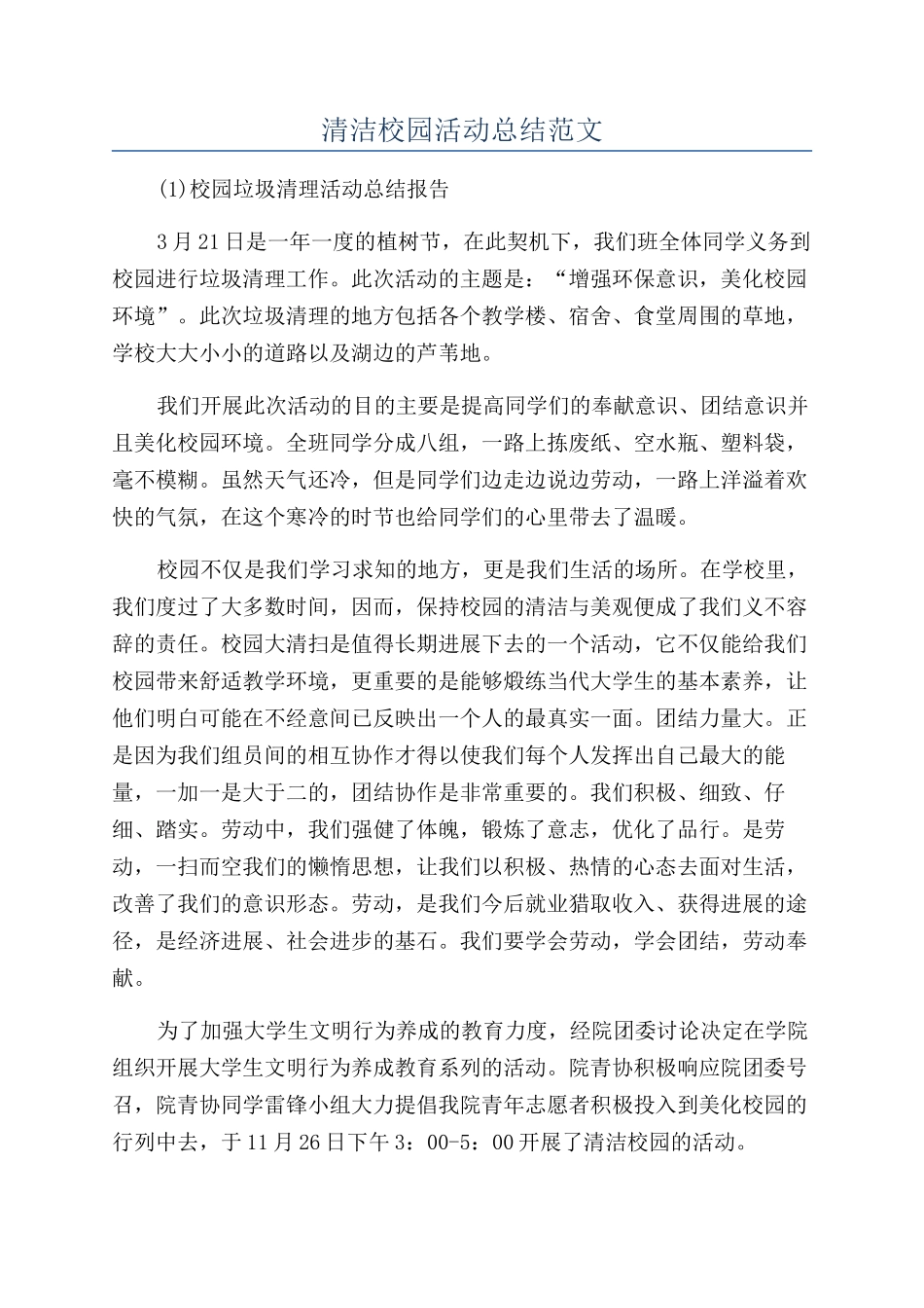 清洁校园活动总结范文_第1页