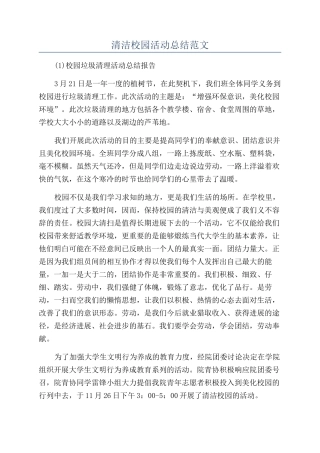 清洁校园活动总结范文