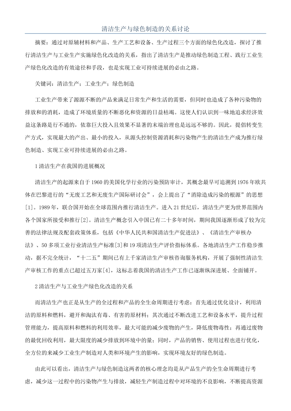 清洁生产与绿色制造的关系研究_第1页