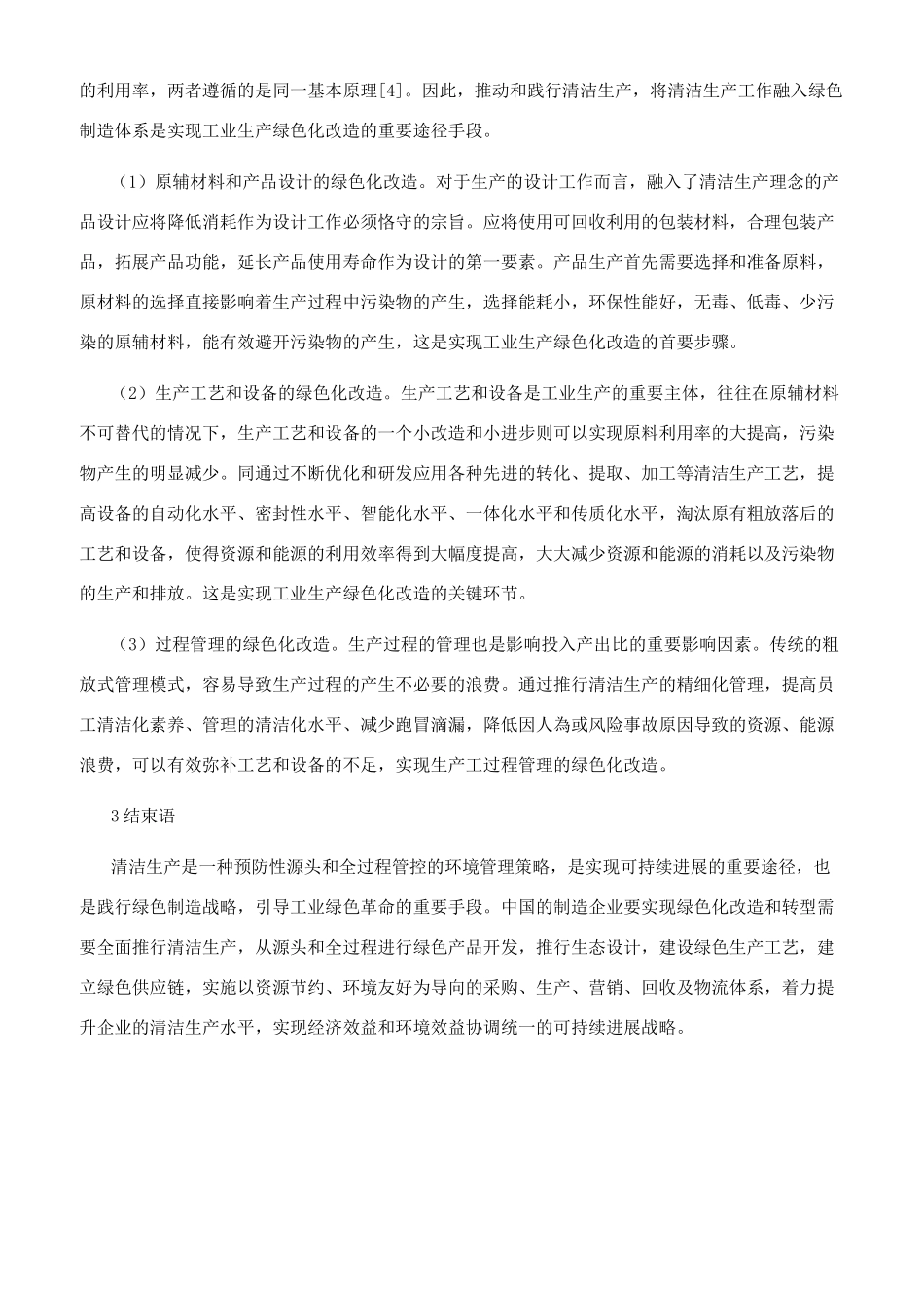 清洁生产与绿色制造的关系研究_第2页