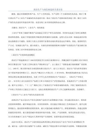 清洁生产与绿色制造的关系研究