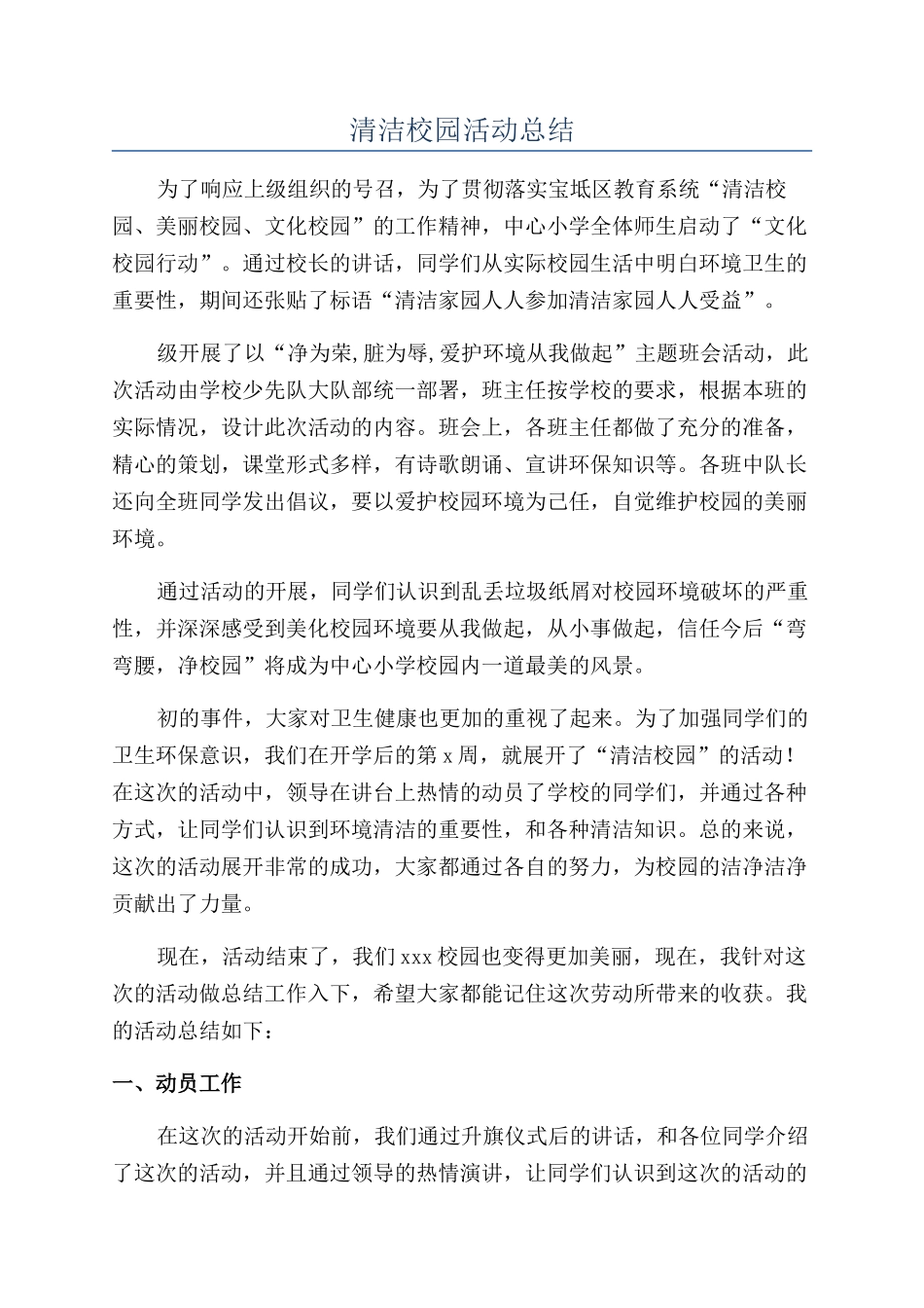 清洁校园活动总结_第1页