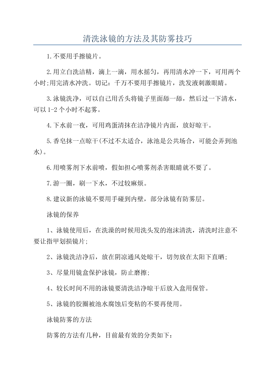 清洗泳镜的方法及其防雾技巧_第1页