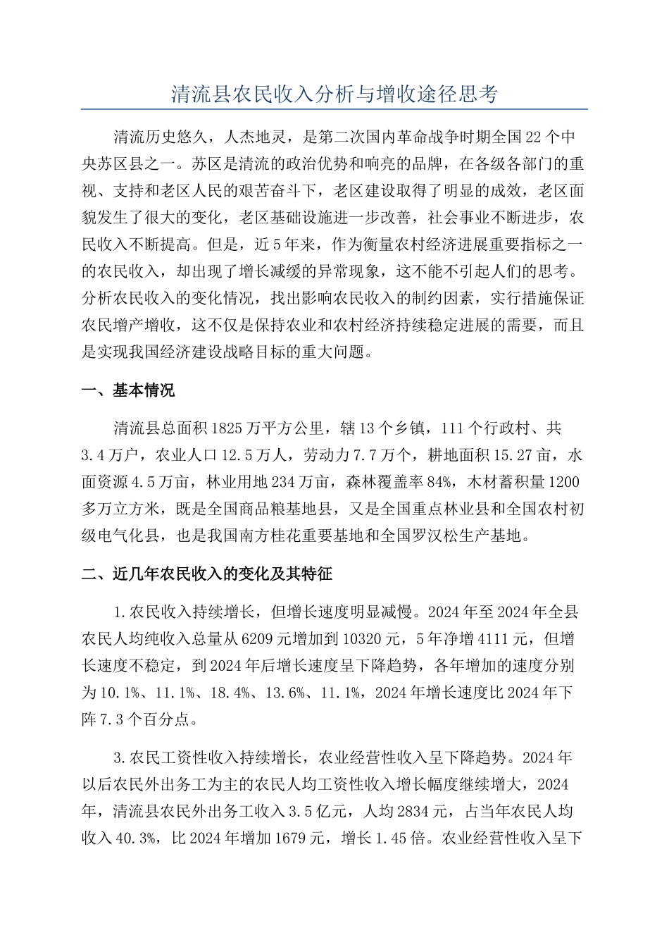 清流县农民收入分析与增收途径思考_第1页