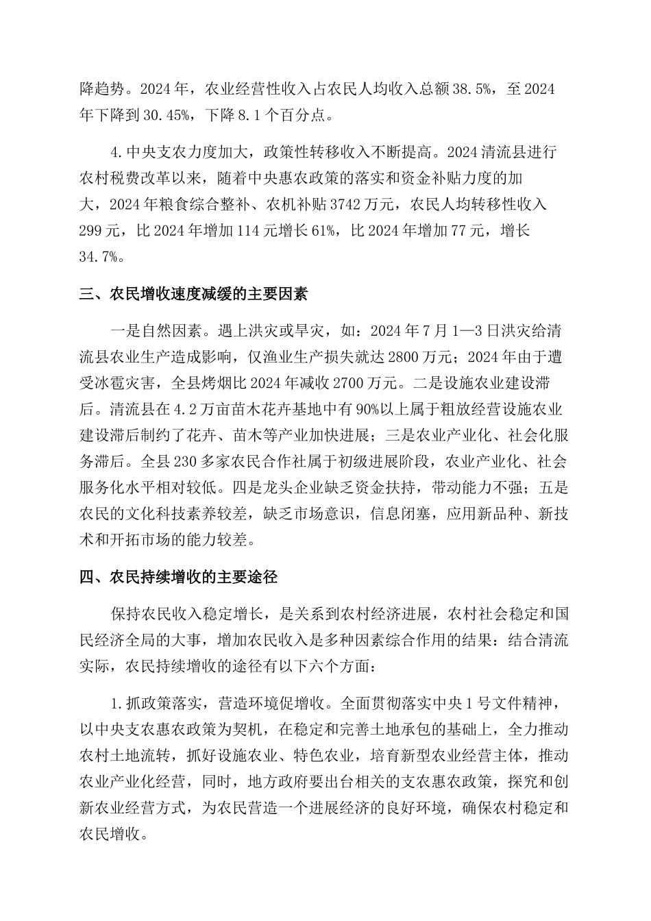 清流县农民收入分析与增收途径思考_第2页